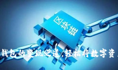 探索imToken钱包的变现之道，轻松将数字资产转化为现金