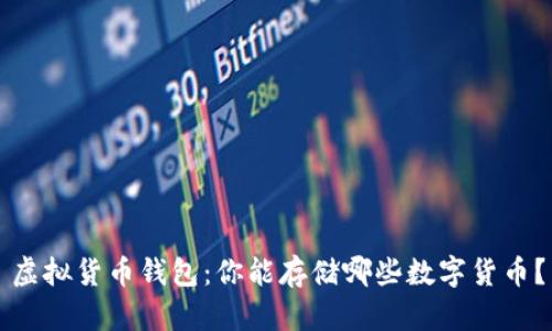 虚拟货币钱包：你能存储哪些数字货币？