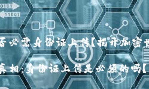 虚拟币注册是否必需身份证上传?揭开加密世界的真实面纱
虚拟币注册的真相:身份证上传是必须的吗?