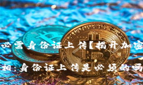虚拟币注册是否必需身份证上传?揭开加密世界的真实面纱
虚拟币注册的真相:身份证上传是必须的吗?