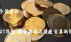 思考一个优质的掌握USDT钱