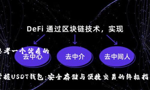 思考一个优质的


掌握USDT钱包：安全存储与便捷交易的终极指南
