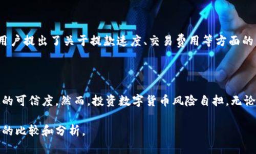 关于okcoin是否可信的讨论，确实是当前加密货币投资者和交易者关注的重要话题。以下是对这一问题的详细分析。

源自创新的交易平台

okcoin成立于2013年，是一家源自中国的数字货币交易所，现已扩展至全球市场。它最初是作为比特币交易平台起步的，而后逐渐添加了其他多种加密资产，成为一个综合性的交易生态。随着加密货币的火爆，okcoin逐渐赢得了市场的信任。

监管与安全的双重保障

可信度的核心之一来自于平台的监管与安全。okcoin持有多国的金融许可证，包括美国、欧盟等多个地区的监管合规。它遵循严格的合规标准，以确保用户的资金和信息安全。此外，okcoin采取了先进的安全技术，如多重签名、冷钱包和在线监控，来保护客户数字资产安全。

用户体验与交易功能

对于加密交易平台的认可度，用户体验扮演着至关重要的角色。okcoin在界面设计、交易流程、资金提款等方面进行了，力求提供简洁而友好的操作体验。无论是新手还是资深交易员，都能在这个平台上找到适合自己的交易方式。

丰富的资产选择与交易工具

okcoin不仅支持比特币和以太坊等主流数字货币，还提供多种稳定币和国际币种的交易对。与此同时，平台还推出了杠杆交易、期货合约等专业交易功能，吸引了众多专业投资者。这个多元化的交易选择也体现出它在业界的竞争力。

用户反馈与社群影响力

查看用户对okcoin的评价，可以发现许多用户对其安全性、交易流畅度以及客服支持给予积极反馈。但也有一些用户提出了关于提款速度、交易费用等方面的意见。总体来说，okcoin在加密货币社区中建立了良好的声誉，用户满意度较高。

总结：okcoin的信任基础

综上所述，okcoin凭借其合规的监管、强大的安全措施、良好的用户体验以及丰富的交易选项，确实建立起了一定的可信度。然而，投资数字货币风险自担，无论是选择哪个交易平台，投资者都应保持谨慎、充分了解相关市场动态。

通过以上的分析，可以看出okcoin在加密货币领域的可信赖性。在选择平台时，用户应该结合自身需求，进行全面的比较和分析。