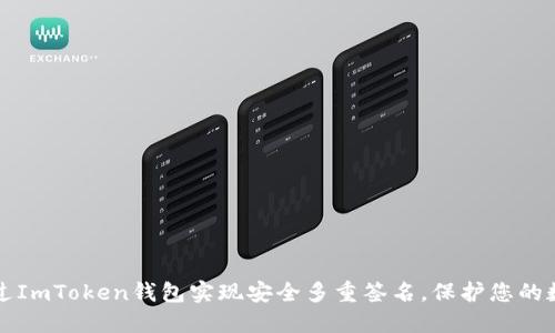 如何通过ImToken钱包实现安全多重签名,保护您的数字资产