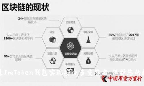 如何通过ImToken钱包实现安全多重签名,保护您的数字资产