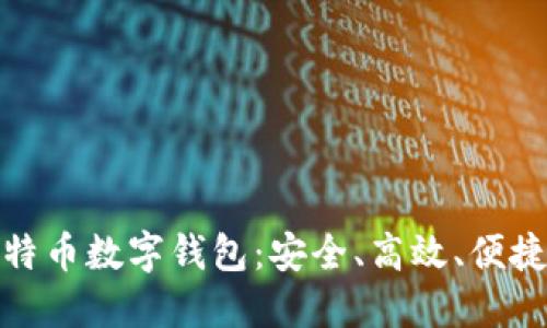 揭秘比特币数字钱包：安全、高效、便捷的选择