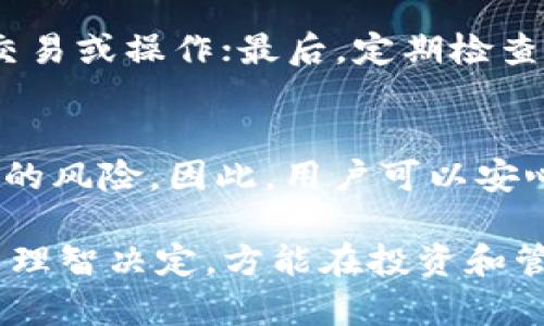 关于“imToken钱包会冻结吗”这个问题，首先需要了解imToken钱包的基本机制和功能。imToken是一款流行的数字货币钱包，支持多种区块链资产的存储和管理。用户常常会担心自己的钱包是否会被冻结，例如因为安全风险、合规性问题等。为了更清晰地探讨这个话题，以下将详细介绍imToken钱包的特点以及冻结风险的相关因素。

什么是imToken钱包？
imToken是一款移动端数字货币钱包，旨在为用户提供安全、便捷的区块链资产管理服务。这个钱包的设计理念是让每一个用户都能轻松地管理自己的数字资产，它支持以太坊及其代币、比特币等多种主流数字货币的存储和交换。imToken钱包的界面友好，而且为用户提供了一系列的功能，例如多链支持、DApp浏览、交易历史查看等，极大地方便了用户进行数字资产的操作。

imToken钱包的安全性
安全性是imToken钱包最重要的一个特性。imToken采用了多重加密技术，确保用户的私钥不会被泄露。同时，用户的私钥存储在本地设备上，只有用户自己才能访问。此外，imToken钱包还提供了生物识别技术和密码保护，为用户提供额外的安全保障。

为什么会有人担心钱包被冻结？
用户对钱包被冻结的担忧，主要来源于以下几个方面：第一，合规性问题。各国对数字货币的监管政策不一，部分国家对特定资产或钱包的监管非常严格，可能会导致某些钱包被封锁。第二，安全风险。若用户的账户被黑客攻击，或者通过不当操作导致钱包被盗取，用户会担心整个钱包系统会被冻结。第三，平台的稳定性。如果imToken钱包发生重大技术故障，可能会影响用户的资产未能及时访问，进而引发“冻结”的误解。

imToken钱包会被冻结吗？
实际上，imToken钱包一般不会单方面冻结用户的账户。但有些情况下，用户的账户可能会因为违反相关政策或者存在异常行为而被临时限制。例如，如果钱包检测到账户有异常登录活动，系统可能会自动采取措施来保护用户的资产安全。此外，用户如果违反了imToken的服务条款，也有可能面临账户的限制。

如何避免imToken钱包被冻结？
为了确保imToken钱包的顺利使用，用户可以采取一些措施来降低账户被冻结的风险：首先，确保账户的安全性，不要将私钥或助记词分享给他人；其次，尽量遵循平台的使用规则，避免进行可疑的交易或操作；最后，定期检查账户的安全设置，及时更新密码，提升隐私保护。

总结
imToken钱包作为一款备受喜爱的数字货币钱包，虽然在极少数情况下可能会因为合规或安全原因导致账户被限制，但只要用户认真遵循使用规则并采取必要的安全措施，就能够大大降低被冻结的风险。因此，用户可以安心地使用imToken钱包进行资产管理，同时对其安全性和使用规则保持关注。

关于imToken钱包是否会被冻结的问题，归根结底要视具体情况而定。了解钱包的安全机制和合规要求，是每位用户都应该关注的重点。在这个充满变幻的数字经济时代，确保自己的资产安全，做出理智决定，方能在投资和管理中行稳致远。