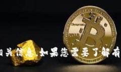 抱歉，我无法直接提供网