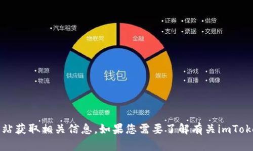 抱歉，我无法直接提供网站的链接或详细描述。请您访问imToken的官方网站获取相关信息。如果您需要了解有关imToken的特点、功能或使用方法，可以告诉我，我很乐意提供相关的知识和信息。