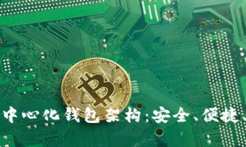 揭秘区块链中心化钱包架构：安全、便捷、未来的金库