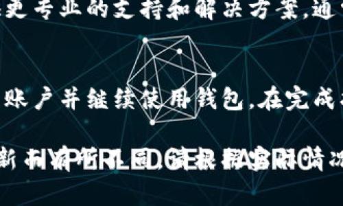 如果您在使用IM钱包时需要找回账号，可以按照以下步骤进行操作。请注意，不同钱包可能有不同的找回流程，以下是一般的步骤和建议：

步骤一：打开IM钱包应用
首先，请确保您已经下载并安装了IM钱包的最新版本。打开应用后，您会看到登录页面。在这里，一般会有“找回账户”或“无法登录？”的选项。

步骤二：选择找回账号
点击“找回账户”或类似的选项。系统通常会提示您输入与账户相关的身份信息，如注册时使用的手机号码或电子邮件地址。这是为了验证您的身份，以确保账户安全。

步骤三：验证身份
根据您选择的身份信息，IM钱包将发送验证码到您的手机或电子邮箱。这一过程是为了确保是您本人在操作。请查收并输入收到的验证码。

步骤四：重设密码
在验证成功后，系统会引导您重设账户密码。创建一个强密码，包含字母、数字和特殊符号，并确保不与旧密码重复。这一步骤是为保护您的账户安全。

步骤五：登录您的账户
重设密码后，您可以使用新的密码和您注册时的账号信息重新登录IM钱包。如果您的操作顺利，您将能恢复对钱包的访问。

备份和保护您的账号
为了避免今后再次遇到类似问题，建议您定期备份钱包信息。很多IM钱包都提供了助记词或备份文件的功能，您可以将这些信息安全地保存。如果您的钱包支持两步验证，建议开启该功能增加安全性。

联系IM钱包客服
如果您在找回账号的过程中遇到困难，建议您联系IM钱包的客服团队。他们可以提供更专业的支持和解决方案。通常，您可以在钱包应用内找到客服联系信息。

总结
找回IM钱包账号的过程虽然可能会有些繁琐，但遵循上述步骤，您应该能够成功恢复账户并继续使用钱包。在完成找回后，请务必增强账户的安全措施，确保您的数字资产安全。

以上步骤运用了一些通用的找回账户的建议，具体的操作可能因IM钱包的版本及更新而有所不同，请根据实际情况进行操作。如果您有进一步的问题或需要更具体的帮助，欢迎继续问我！