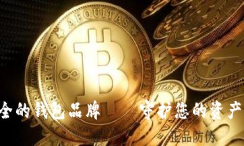 十大最安全的钱包品牌——守护您的资产，安心无忧