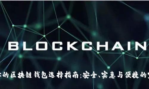 最适合你的区块链钱包选择指南：安全、实惠与便捷的完美结合