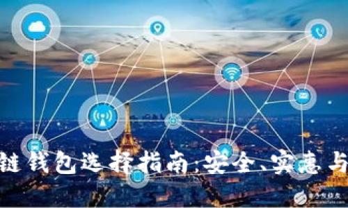 最适合你的区块链钱包选择指南：安全、实惠与便捷的完美结合