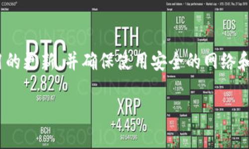 如果你在苹果设备上无法下载imToken钱包，这可能是由于多种原因引起的。下面我将为你详尽分析这个问题，并提供解决方案。

一、检查设备兼容性
首先需要确认你的苹果设备是否与imToken钱包兼容。imToken对设备的操作系统版本有一定要求，一般来说，确保你的iOS版本在最新状态，有助于避免因为系统过旧导致无法下载应用的问题。你可以通过进入“设置”-“通用”-“软件更新”来检查你的设备是否需要更新。

二、确认Apple ID地区设置
imToken钱包可能在某些地区的App Store中不可用。因此，你需要核实你当前的Apple ID地区设置。如果你的Apple ID注册在一个不支持该应用的国家，你将无法在App Store中找到并下载这款应用。你可以通过进入“设置”-“[你的名字]”-“媒体与购买”-“查看账户”来检查和更改你的地区设置。

三、网络连接问题
确保你的网络连接正常。有时，因为Wi-Fi或移动数据连接不稳定，可能导致应用下载中断或失败。尝试切换网络或者重启路由器，有时这能够解决连接不良的问题。

四、App Store问题
如果App Store本身出现问题，可能会影响下载。你可以尝试重启App Store应用。双击Home键（或在iPhone X及以后的版本上，从底部上滑），向上滑动关闭App Store，然后重新打开。同时，你可以检查Apple系统状态页面，确保App Store服务正常。

五、存储空间不足
确保你的设备有足够的存储空间供应用下载。进入“设置”-“通用”-“iPhone存储空间”查看当前剩余的存储情况。如果存储空间不足，尝试删除不必要的应用或文件。

六、重启设备
有时候，简单的重启设备能够解决许多意想不到的问题。长按电源按钮，滑动关闭设备，然后等待片刻，再重新开机。

七、尝试直接下载APK
在某些情况下，你可能需要通过官方网站下载imToken钱包的最新版本，尤其是在它不在App Store中可用时。不过注意，直接下载APK文件需要谨慎处理，确保来源安全，以避免下载到恶意软件。

八、联系客服支持
如果以上方法都无法解决问题，可以考虑直接联系imToken的客服支持。他们能够为你提供更加专业的帮助和建议。在官网或社交媒体上找到相关联系方式，详细描述你的问题，通常可以得到及时的反馈。

总结
下载imToken钱包的过程中遇到问题时，不必惊慌，按照上述步骤系统性地排查和解决，通常能够找到症结所在。记住保持设备和应用的更新，并确保使用安全的网络和下载源，这样你的加密资产管理才能更加安全和顺畅。

希望这些信息能够帮助你顺利下载imToken钱包，开启更加便利的数字资产管理之旅！如果还有其他问题，欢迎随时问我。