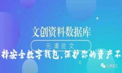 如何选择安全数字钱包，