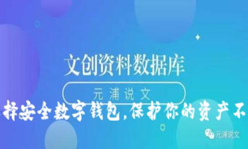 如何选择安全数字钱包,保护你的资产不被偷窃