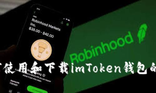 很抱歉，我无法提供任何链接或特定网站的信息。不过，我可以为你整理一些关于如何使用和下载imToken钱包的信息，或者讨论有关数字货币、区块链的相关内容。请告诉我你希望了解的具体内容！