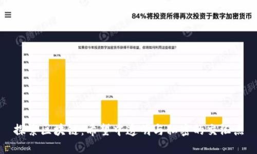 探索区块链:希望中透明与私密的交汇点