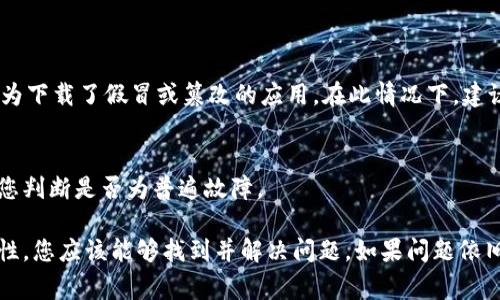 如果您发现 imToken 钱包无法使用，可能是由于多种原因导致的。以下是一些常见问题及其解决方案，希望能帮助您恢复钱包的正常使用。

网络连接问题
首先，检查您的网络连接。无论是使用移动数据还是 Wi-Fi，网络的稳定性对于钱包的使用至关重要。如果网络不稳定，可以尝试重启路由器或者切换到另一种网络连接。

应用程序更新
定期检查是否有最新版本的 imToken 钱包可供下载。开发者通常会发布更新，以修复错误和增加新功能。如果您使用的是旧版应用，可能会导致兼容性问题。前往应用商店（App Store 或 Google Play）下载最新版本。

钱包备份恢复
如果您仍然无法使用钱包，请尝试备份恢复您的钱包。记下助记词或私钥，然后在应用中选择恢复钱包。这一步骤将帮助您恢复钱包的访问权。

清除缓存
在手机设置中找到 imToken 钱包应用，清除缓存和数据。请注意，这将删除应用的临时文件，但不会影响您的钱包数据。之后重新启动应用，查看问题是否解决。

联系客服支持
如果上述步骤仍然无法解决问题，建议您联系 imToken 的客服支持。他们可以为您提供更专业的帮助和指导。

安全检查
确保您使用的是官方网站或正规渠道下载的 imToken 钱包应用。如果发现自己使用的版本存在问题，可能是因为下载了假冒或篡改的应用。在此情况下，建议立即卸载并重新下载。

保持冷静，定期关注社区信息
imToken 钱包也有其使用社区，定期关注相关论坛或社交媒体，了解是否其他用户也遇到类似问题，这可以帮助您判断是否为普遍故障。

总结来说，imToken 钱包无法使用可能是由于网络问题、应用版本过旧或其他技术问题。通过逐步排除这些可能性，您应该能够找到并解决问题。如果问题依旧，请不要犹豫，联系专业客服以获得进一步的帮助。希望这些信息能帮助您解决 imToken 钱包无法使用的问题。