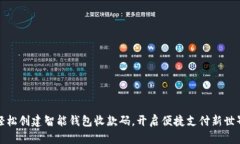 轻松创建智能钱包收款码