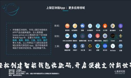 轻松创建智能钱包收款码，开启便捷支付新世界