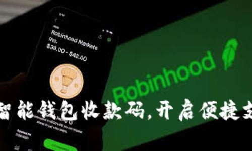 轻松创建智能钱包收款码，开启便捷支付新世界
