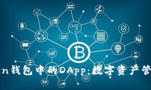 探索imToken钱包中的DApp：数字资产管理的新选择