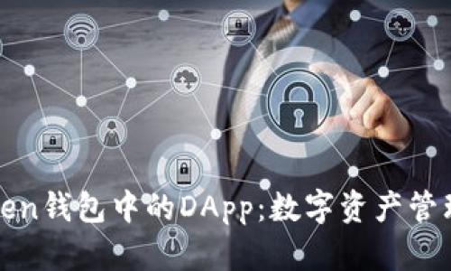 探索imToken钱包中的DApp：数字资产管理的新选择