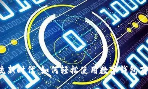 解锁现金流新时代：如何轻松使用数字钱包商家收款码？