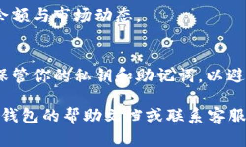 在im钱包中添加TRC20资产（如USDT等）是一个相对简单的过程。以下是分步骤的指南，帮助你将TRC20资产添加到你的im钱包中。

第一步：打开im钱包
首先，确保你已经下载并安装了im钱包应用。之后，打开应用程序并登录到你的账户。如果你还没有账户，可以根据指示进行注册和设置。

第二步：进入资产管理界面
一旦你成功登录，找到并点击底部导航栏中的“资产”或“钱包”选项，这将带你进入资产管理界面。在这里，你可以查看你目前持有的各种资产。

第三步：添加新的TRC20资产
在资产管理界面，通常会有一个“添加资产”或“管理资产”的选项。点击该选项后，你会看到一个可供选择的资产列表。在搜索框中输入你想添加的TRC20资产名称，例如“TRC20 USDT”。

第四步：选择TRC20网络
在选择了特定资产后，确保选择正确的网络。对于TRC20资产，你需要选择TRON网络。确认无误后，点击“添加”或“确认”来添加该资产到你的钱包中。

第五步：接收和发送TRC20资产
资金添加完成后，你可以在资产列表中找到你刚刚添加的TRC20资产。若要接收资产，点击该资产，你会看到一个“接收”选项。点击后，你会获得一个收款地址，复制该地址并分享给发送方。若要发送资产，点击“发送”并按照指示填写接收地址和金额即可。

第六步：检查资产余额
在你进行过交易后，记得定期检查你的TRC20资产余额。在“资产”页面，你可以随时查看你的TRC20资产的当前余额与市场动态。

注意事项
在管理和交易TRC20资产时，务必保持警惕。确保你使用的网络可信且安全，随时留意市场变化。此外，务必妥善保管你的私钥和助记词，以避免丢失资产。

通过以上步骤，你就可以轻松地在im钱包中添加并管理TRC20资产。如果在此过程中遇到任何问题，可以查阅im钱包的帮助文档或联系客服获得进一步支持。