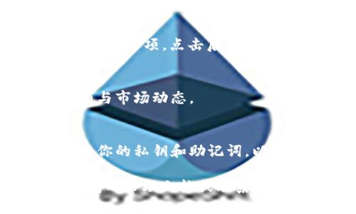 在im钱包中添加TRC20资产（如USDT等）是一个相对简单的过程。以下是分步骤的指南，帮助你将TRC20资产添加到你的im钱包中。

第一步：打开im钱包
首先，确保你已经下载并安装了im钱包应用。之后，打开应用程序并登录到你的账户。如果你还没有账户，可以根据指示进行注册和设置。

第二步：进入资产管理界面
一旦你成功登录，找到并点击底部导航栏中的“资产”或“钱包”选项，这将带你进入资产管理界面。在这里，你可以查看你目前持有的各种资产。

第三步：添加新的TRC20资产
在资产管理界面，通常会有一个“添加资产”或“管理资产”的选项。点击该选项后，你会看到一个可供选择的资产列表。在搜索框中输入你想添加的TRC20资产名称，例如“TRC20 USDT”。

第四步：选择TRC20网络
在选择了特定资产后，确保选择正确的网络。对于TRC20资产，你需要选择TRON网络。确认无误后，点击“添加”或“确认”来添加该资产到你的钱包中。

第五步：接收和发送TRC20资产
资金添加完成后，你可以在资产列表中找到你刚刚添加的TRC20资产。若要接收资产，点击该资产，你会看到一个“接收”选项。点击后，你会获得一个收款地址，复制该地址并分享给发送方。若要发送资产，点击“发送”并按照指示填写接收地址和金额即可。

第六步：检查资产余额
在你进行过交易后，记得定期检查你的TRC20资产余额。在“资产”页面，你可以随时查看你的TRC20资产的当前余额与市场动态。

注意事项
在管理和交易TRC20资产时，务必保持警惕。确保你使用的网络可信且安全，随时留意市场变化。此外，务必妥善保管你的私钥和助记词，以避免丢失资产。

通过以上步骤，你就可以轻松地在im钱包中添加并管理TRC20资产。如果在此过程中遇到任何问题，可以查阅im钱包的帮助文档或联系客服获得进一步支持。