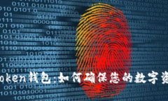 探索imToken钱包：如何确保