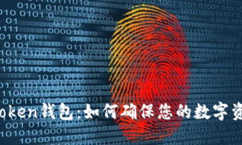 探索imToken钱包：如何确保您的数字资产安全？