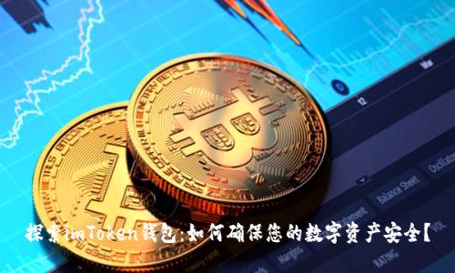 探索imToken钱包：如何确保您的数字资产安全？