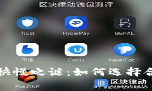 一探矿工费的快慢之谜：如何选择合适的支付策略