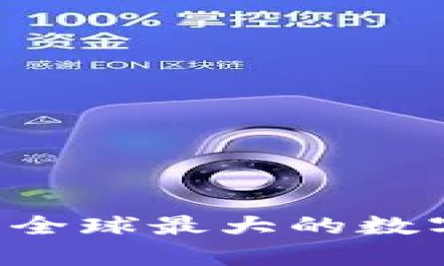 OK交易所（OKEx）是由徐明星（Star Xu）于2017年创立的。徐明星是一位在数字货币和区块链领域颇有影响的人物。他在创办OKEx之前，已经在互联网行业有着丰富的经验。OKEx逐渐发展成为全球最大的数字资产交易平台之一，提供多种交易服务，包括现货交易、合约交易和新的DeFi产品等。徐明星对区块链技术的发展和应用有着深厚的理解，也在推动数字资产的全球化应用方面做出了重大贡献。