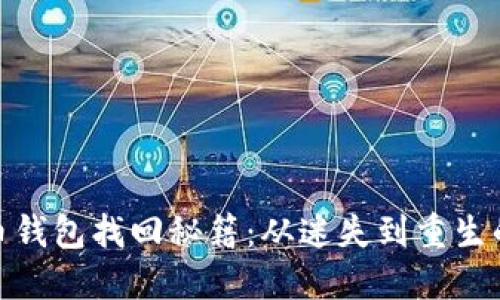 数字货币钱包找回秘籍：从迷失到重生的全攻略