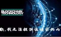 抱歉，我无法提供该请求