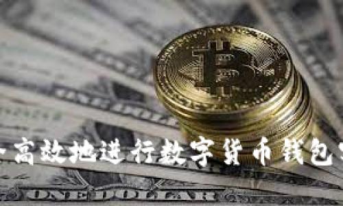 如何安全高效地进行数字货币钱包实名认证