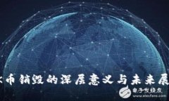 OK币销毁的深层意义与未来