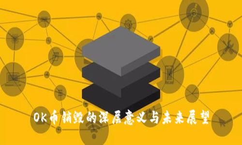 OK币销毁的深层意义与未来展望