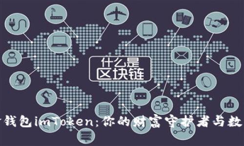 探索数字黄金钱包imToken：你的财富守护者与数字资产的管家