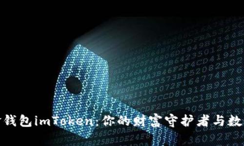 探索数字黄金钱包imToken：你的财富守护者与数字资产的管家