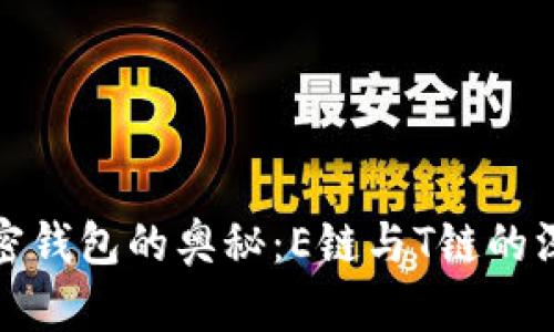 探索加密钱包的奥秘:E链与T链的深度对比
