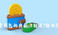 探索加密钱包的奥秘：E链