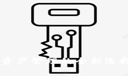 探索iOS版imToken：数字资产管理的全新选择，让区块链更加触手可及