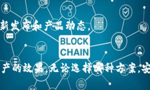 imToken 钱包主要是一款移动端数字资产钱包，专为手机用户设计。然而，用户也可以通过一些间接的方法在电脑上使用 imToken 钱包。以下是你可以尝试的几种方法：

### 1. 使用手机端的功能
远程控制与投影
如果你希望同时在手机和电脑上查看 imToken 钱包的内容，可以考虑使用远程桌面应用或投影功能。通过这种方式，你能在电脑上操作手机应用，尽管这并不等同于直接在电脑上使用 imToken。

### 2. 使用 Web 版本的替代方案
寻找官方或第三方网站
虽然 imToken 本身没有专门的网页版，但可以通过查找一些常见的数字钱包或交易所，他们支持通过网页与 imToken 进行互操作。这种方式可以让您在电脑上管理您的数字货币，但要确保使用的是安全和信赖的平台。

### 3. 导出私钥或恢复助记词
安全导出和恢复
如果你需要在电脑上使用其他数字资产管理工具，也可以使用 imToken 导出的私钥或助记词来恢复钱包。这种方法需要特别小心，因为任何一次不当的操作都有可能导致资金的损失。务必确保在安全的环境下进行，而不分享你的私钥或助记词给任何人。

### 4. 使用安卓模拟器
运行安卓应用在电脑上
如果你习惯使用手机端的 imToken，并希望在电脑上体验相同的功能，可以考虑安装安卓模拟器（如 BlueStacks、NoxPlayer 等），这种软件可以让你在电脑上运行 android 应用。下载并安装 imToken 后，你就能够在电脑上使用这款钱包应用。

### 5. 未来的官方版本
关注官方动态
imToken 团队可能会在未来推出网页版或者桌面应用。建议定期查看他们的官方网站及社交媒体账号，获取最新发布和产品动态。

### 总结
虽然 imToken 钱包不直接支持电脑端的使用方法，但也有多种变通的方式可以达到在这个平台上管理数字资产的效果。无论选择哪种方案，安全性都是首要考虑的因素。希望这些信息对你有所帮助，保障你的数字资产安全。