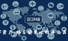 轻松投资数字资产：畅享