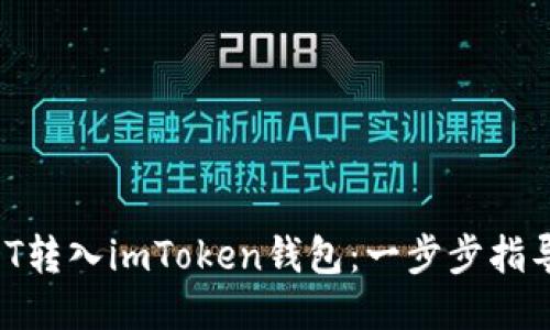 轻松将USDT转入imToken钱包：一步步指导，安全便利